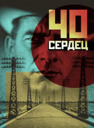 Сорок сердец (фильм 1931)