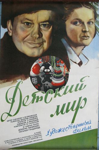 Детский мир (фильм 1982)