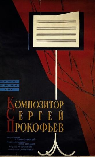 Композитор Сергей Прокофьев (фильм 1961)