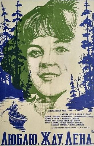 Люблю. Жду. Лена (фильм 1983)