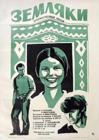 Земляки (фильм 1974)