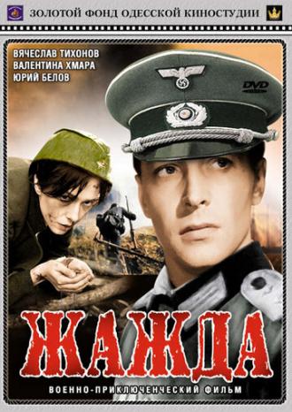 Жажда (фильм 1959)