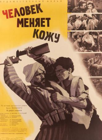 Человек меняет кожу (фильм 1960)