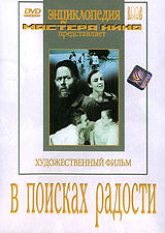 В поисках радости (фильм 1940)