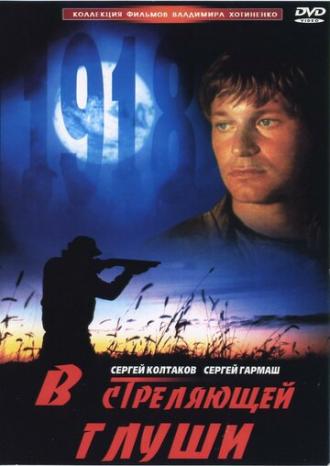 В стреляющей глуши (фильм 1985)