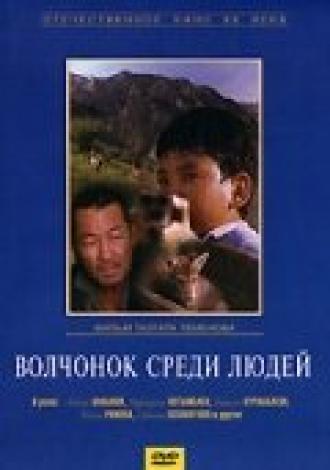 Волчонок среди людей (фильм 1988)