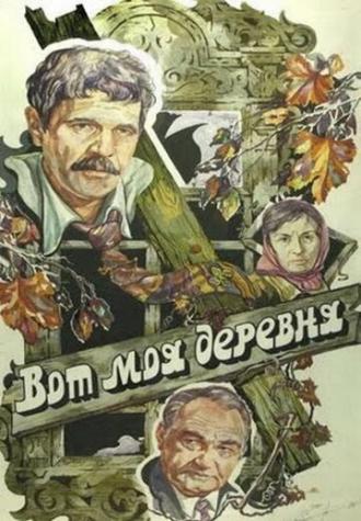 Вот моя деревня... (фильм 1985)