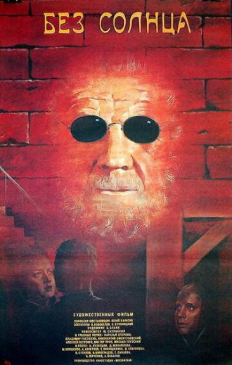 Без солнца (фильм 1987)