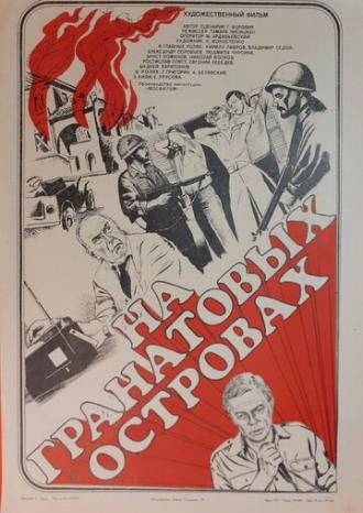 На Гранатовых островах (фильм 1981)