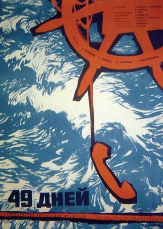 49 дней (фильм 1962)