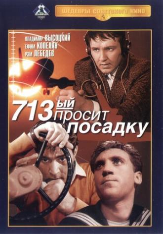 713-й просит посадку (фильм 1962)