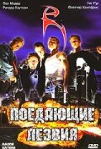 Поедающие лезвия (фильм 2003)