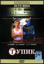 Тупик 1997