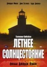 Летнее солнцестояние 2003