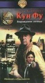 Кун-Фу: Возрождение легенды (1992)
