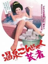 Освобождение гейши (1970)