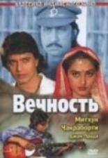 Вечность 1986