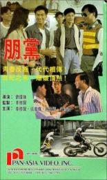 Вопреки всему (1990)