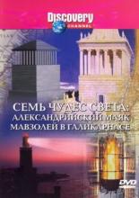 Discovery: Семь чудес света 1994