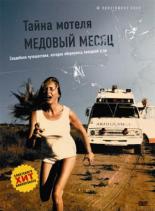 Тайна мотеля Медовый месяц (1979)