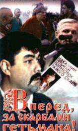 Вперед, за сокровищами гетмана! (1993)