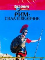 Discovery: Рим: Сила и величие 1999