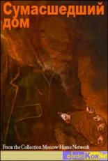 Сумасшедший дом (1991)