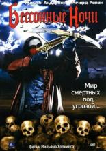 Бессонные ночи 2002