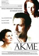 Акме 2008