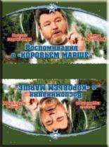 Воспоминание о Коровьем марше (1991)