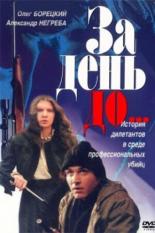 За день до... 1991