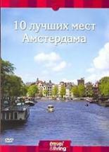 Discovery: 10 лучших мест Амстердама 2001