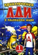 Приключения Ади в подводном мире 2004