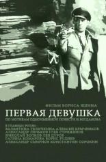Первая девушка 1968