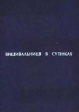 Вышивальщица в сумерках (2003)