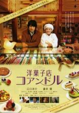 Кондитерская Куан де Рю (2011)