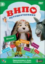 Випо — путешественник (2007)
