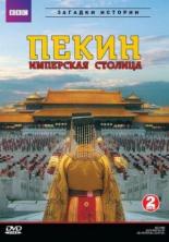 Летопись имперской столицы (2009)