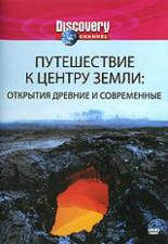 Discovery: Путешествие к центру Земли 2002