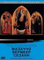 Три художника: Мазаччо, Вермеер, Сезанн 1985