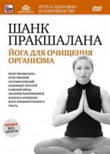 Шанк пракшалана — йога для очищения организма (2011)