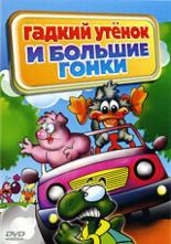 Гадкий утенок и большие гонки (2004)