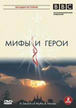 BBC: Мифы и герои (2005)