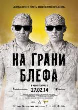 На грани блефа 2013