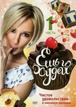 Ешь и худей (2010)