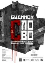 Дом Слово (2017)