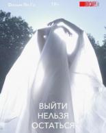 Выйти нельзя остаться (2020)