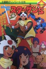 Okawari-Boy Starzan S (1984)