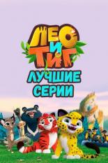Лео и Тиг. Лучшие серии (2022)