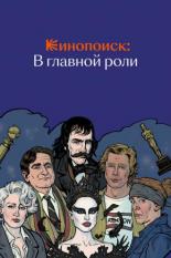 Кинопоиск: В главной роли (2019)